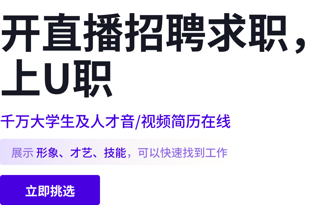 开直播招聘求职，上U职